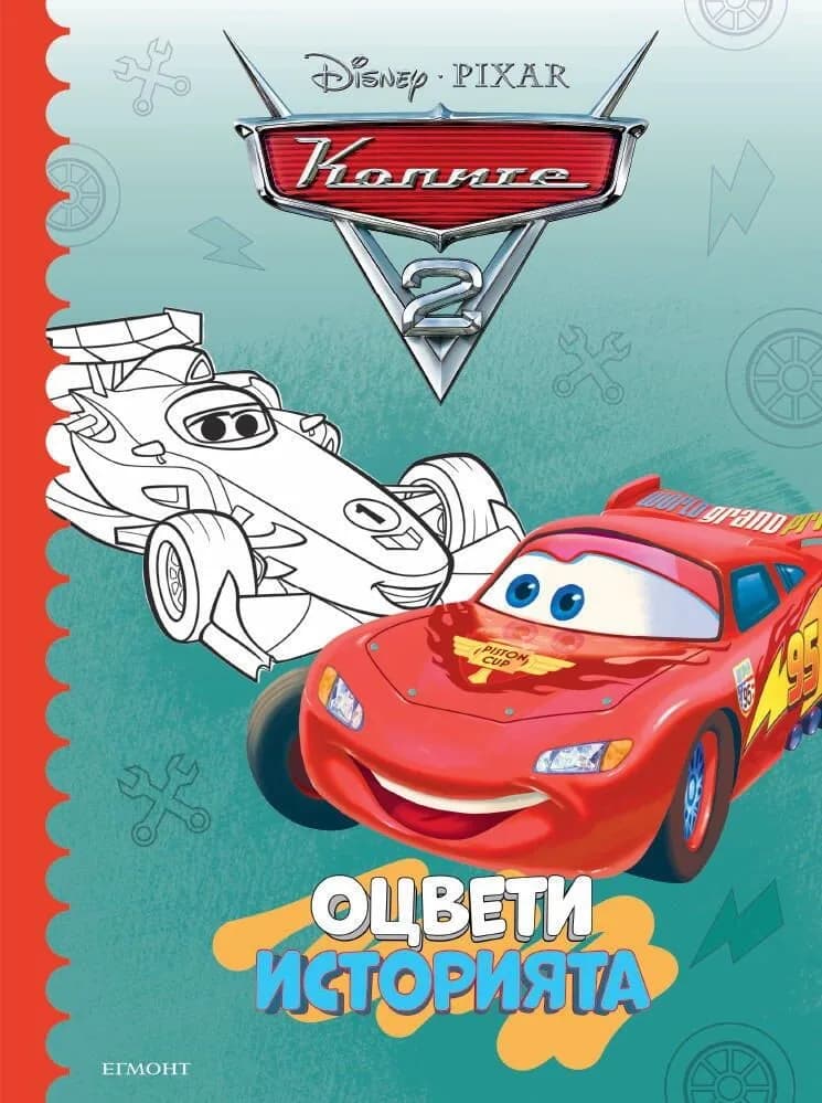 Корица на „Оцвети историята - Колите 2“