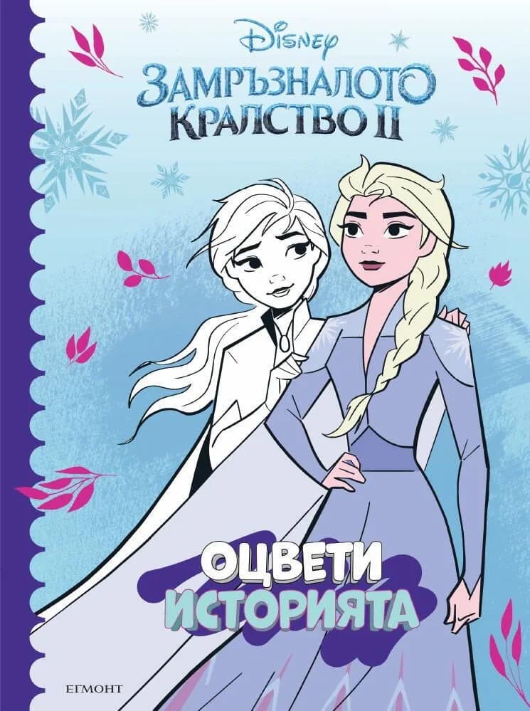 Корица на „Оцвети историята - Замръзналото кралство 2“