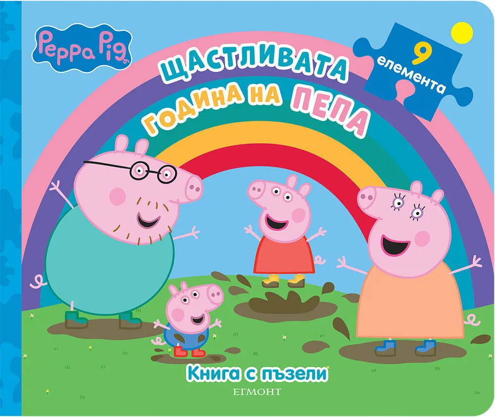 Корица на „Книга с пъзели - Щастливата година на Пепа“, Колектив
