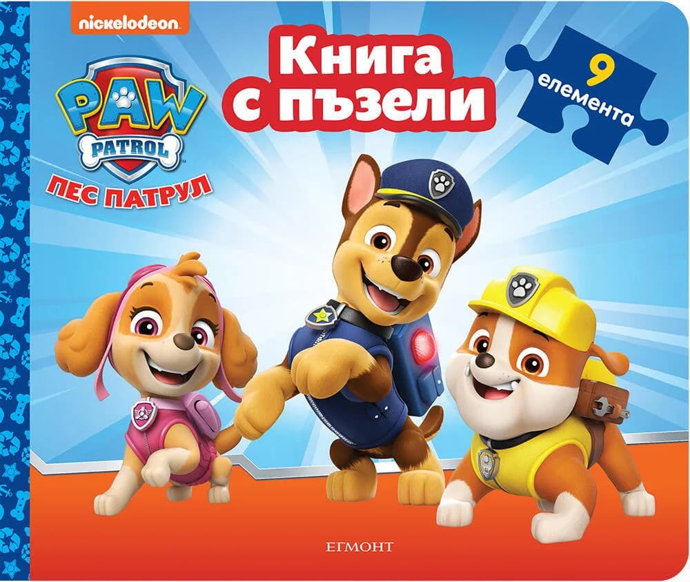 Корица на „Книга с пъзели - Пес патрул - книга 2“, Колектив