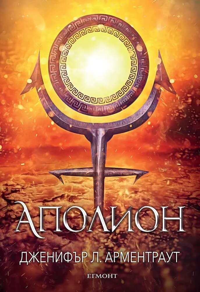 Корица на „Аполион - книга 4" — Дженифър Л. Арментраут