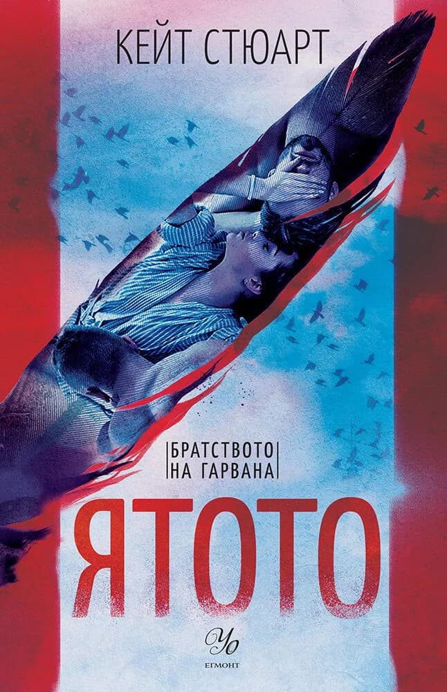 Корица на „Ятото - книга 1" — Кейт Стюарт