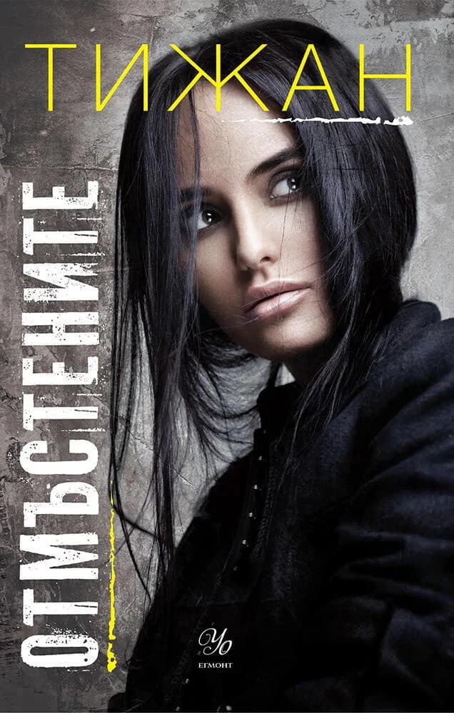 Корица на „Отмъстените - Книга 3" — Тижан