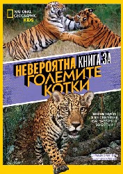 Корица на „National Geographic Kids: Невероятна книга за големите котки"