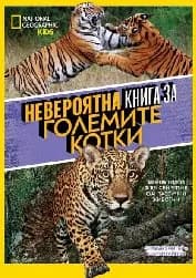 Корица на „National Geographic Kids: Невероятна книга за големите котки“