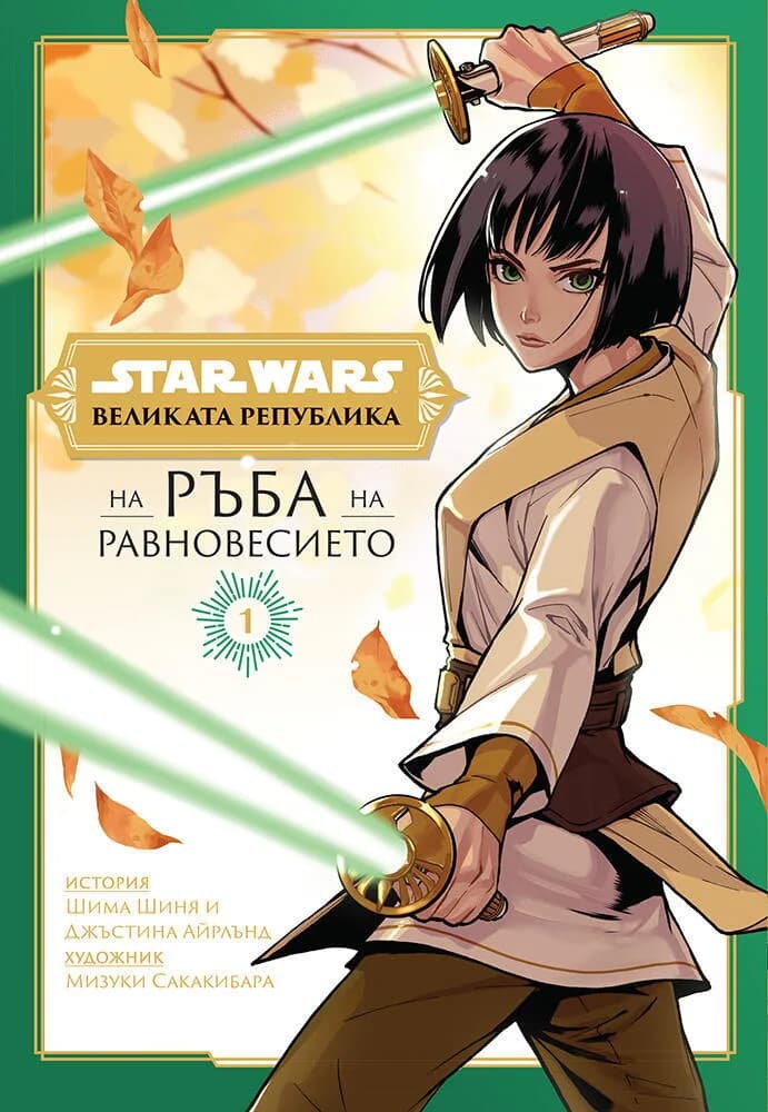 Корица на „Star Wars - Великата република - На ръба на равновесието - том 1" — Шима Шиня