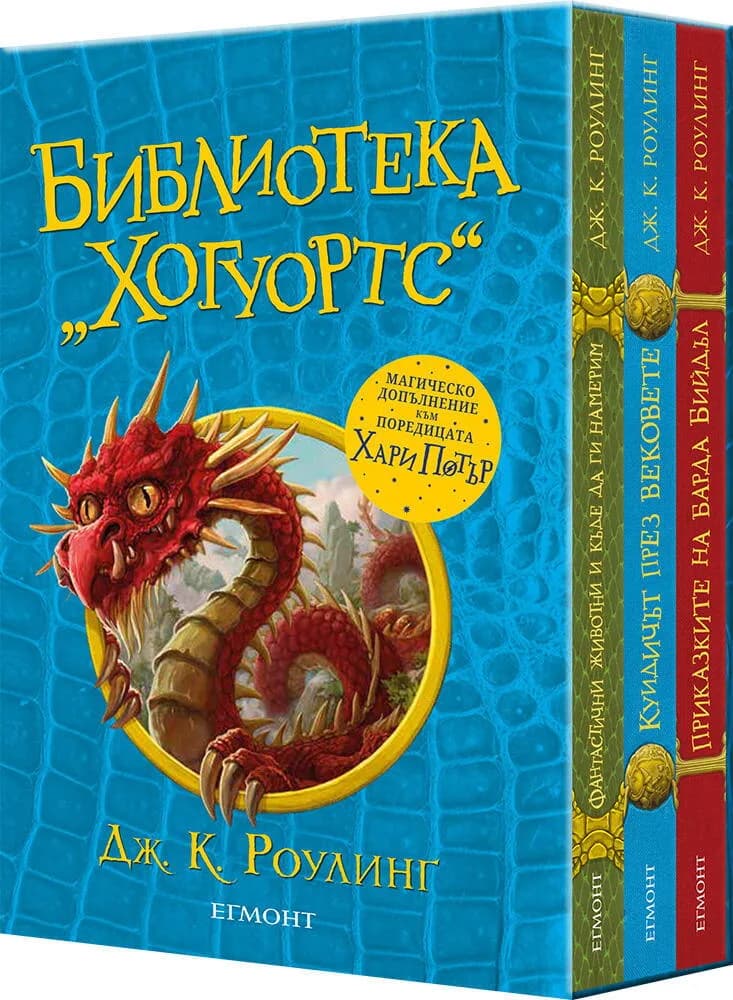 Корица на „Библиотека "Хогуортс" - комплект от 3 книги“, Дж. К. Ролинг
