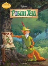 Корица на „Робин Худ /Чародейства/"