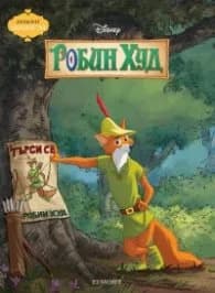 Корица на „Робин Худ /Чародейства/"