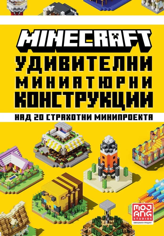 Корица на „Minecraft - Удивителни миниатюрни конструкции“