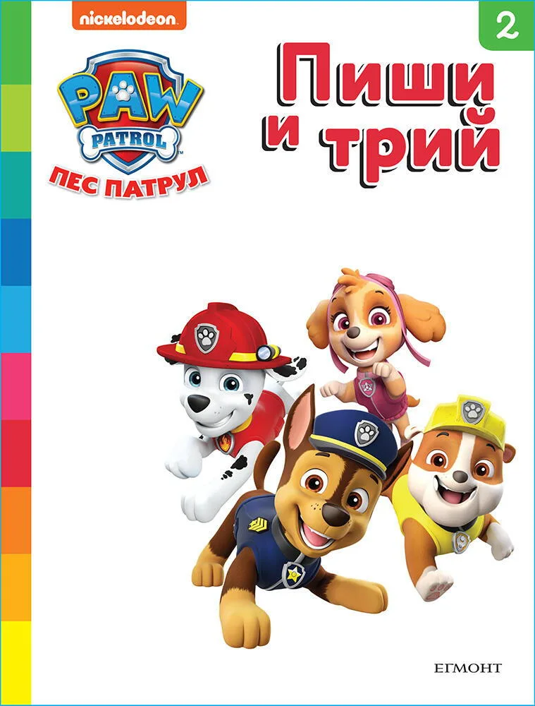 Корица на „Пес патрул - Пиши и трий - книга 2“