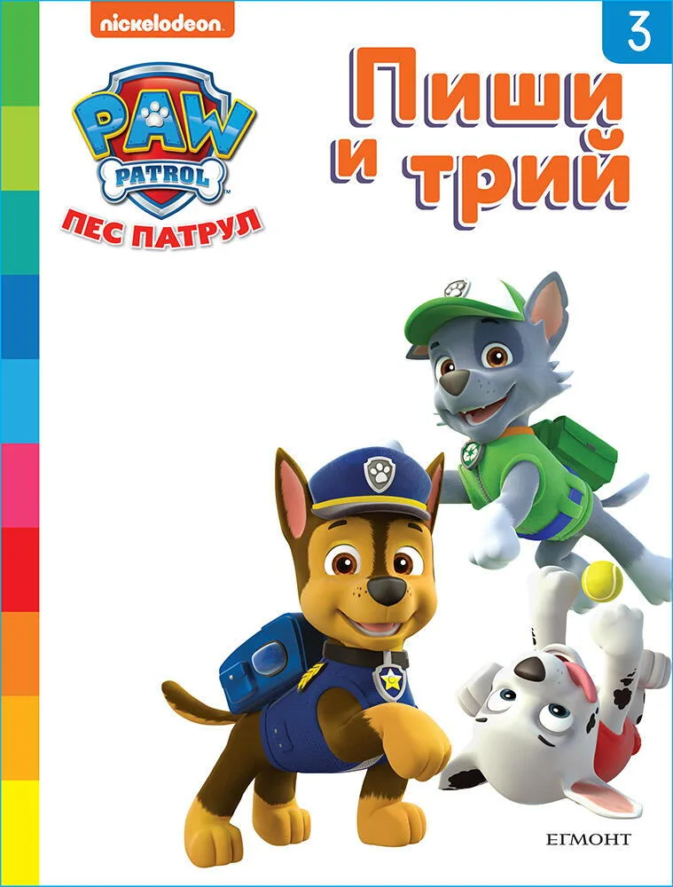 Корица на „Пес патрул - Пиши и трий - книга 3“