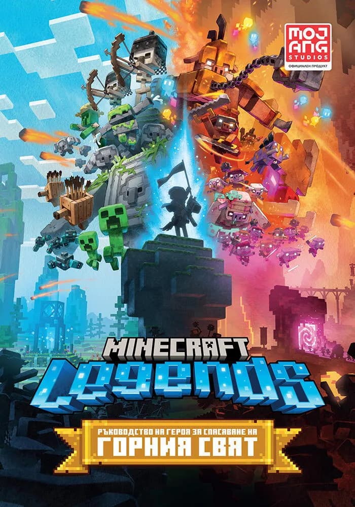 Корица на „Minecraft Legends - Ръководство на героя за спасяване на Горния свят“