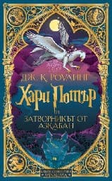 Корица на „Хари Потър и Затворникът от Азкабан : Специално интерактивно издание" — Джоан К. Роулинг