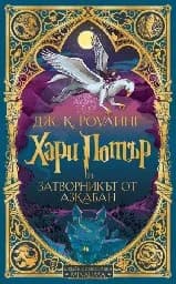 Корица на „Хари Потър и Затворникът от Азкабан : Специално интерактивно издание“, Джоан К. Роулинг