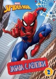Корица на „Спайдърмен: Забава с лепенки 2"
