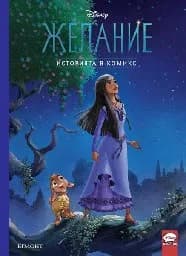 Корица на „Желание“, Историята в комикс