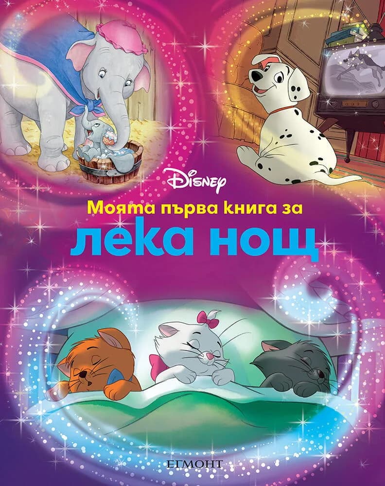 Корица на „Моята първа книга за лека нощ - Дисни“