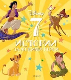 Корица на „7 истории за любими герои“