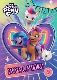 Корица на „Малкото пони: Забава с лепенки 9"