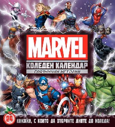 Корица на „Коледен календар Marvel. Празнични истории" — Комплект от 24 коледни книжки