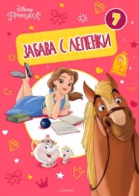 Корица на „Принцеса: Забава с лепенки 7"