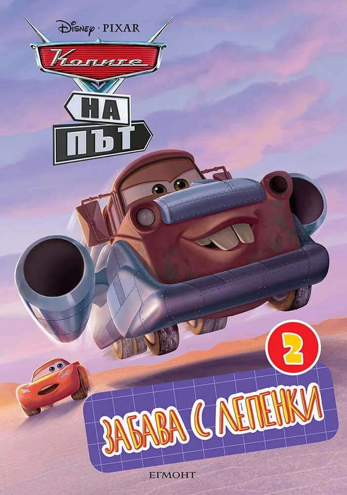 Корица на „Колите на път - Забава с лепенки 2“