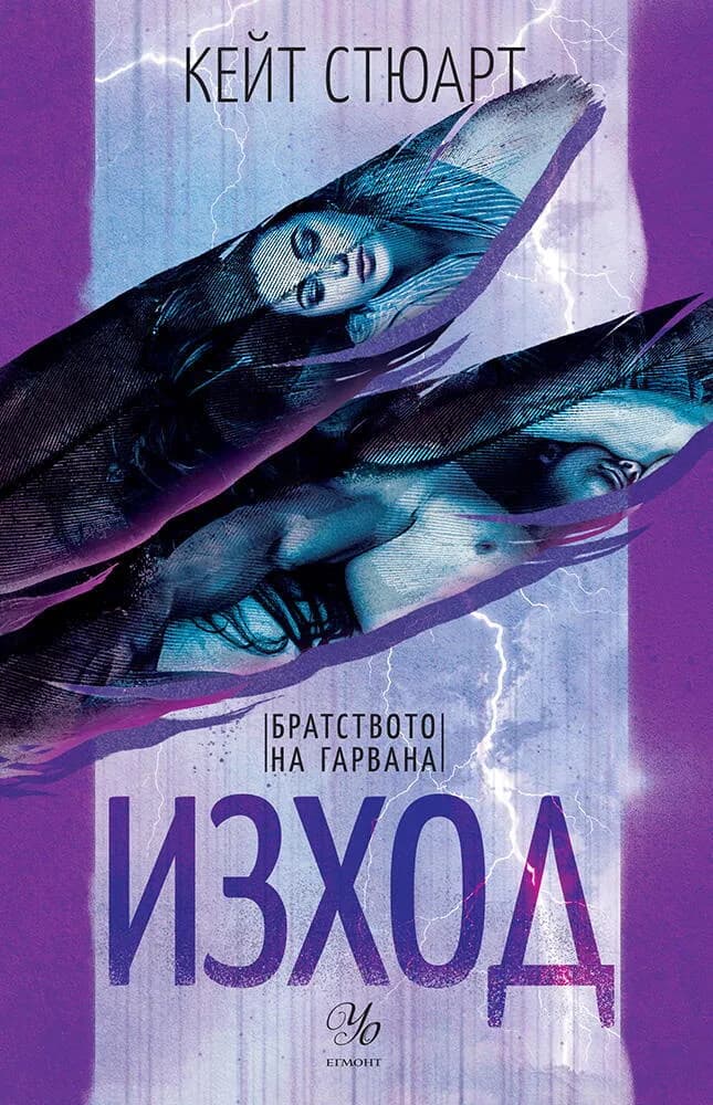 Корица на „Изход - книга 2" — Кейт Стюарт