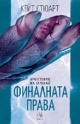 Корица на „Финалната права"
