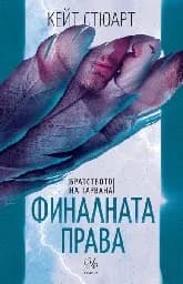 Корица на „Финалната права" — Кейт Стюарт