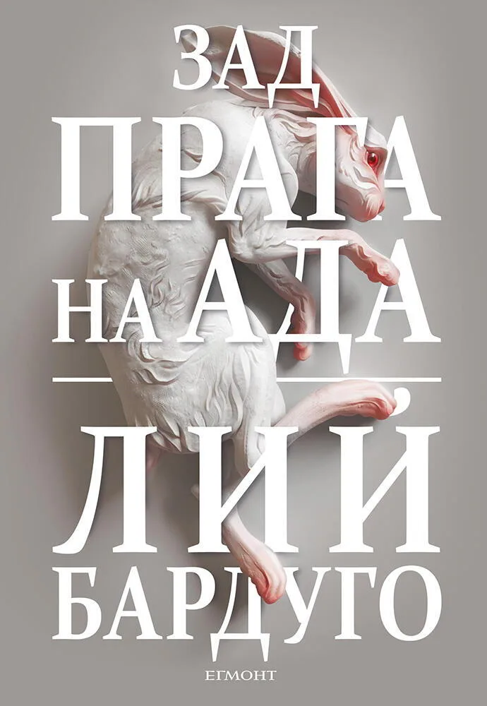 Корица на „Зад прага на ада - книга 2" — Лий Бардуго