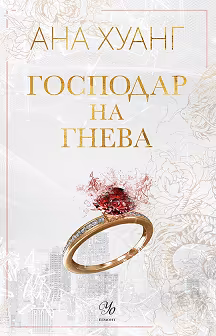 Корица на „Господар на гнева"