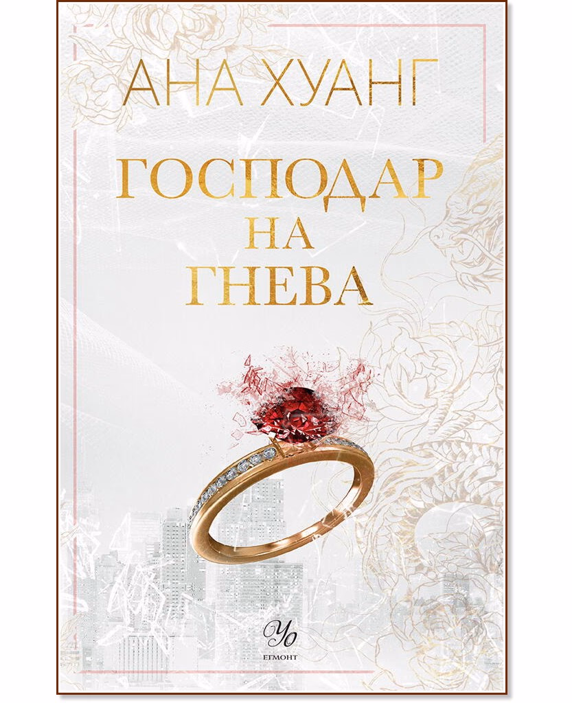Корица на „Господар на гнева" — Ана Хуанг