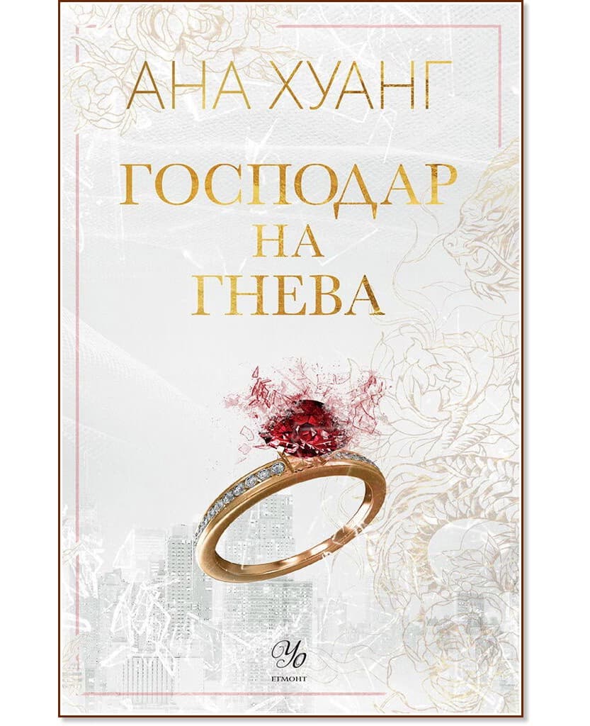 Корица на „Господар на гнева" — Ана Хуанг