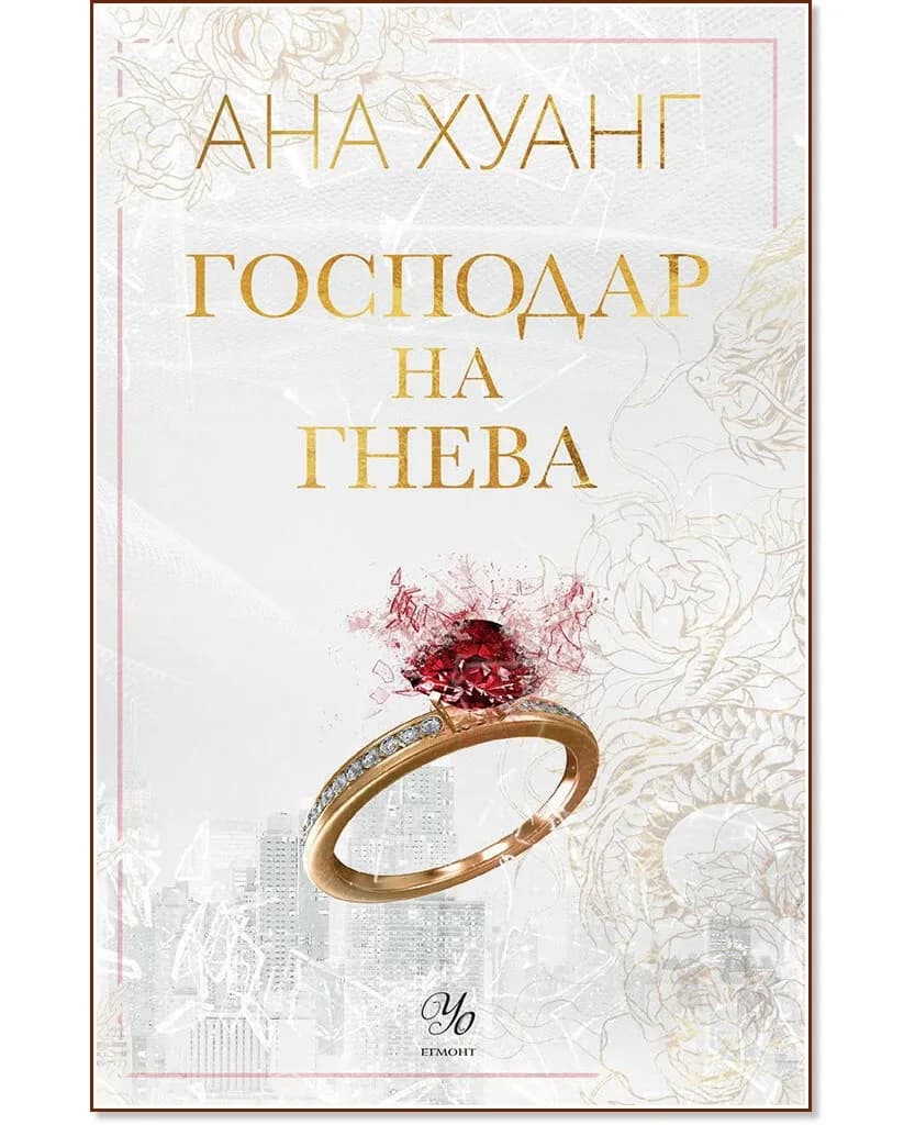 Корица на „Господар на гнева" — Ана Хуанг