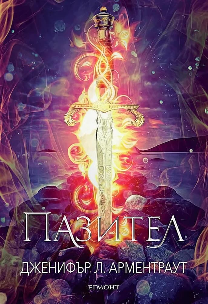 Корица на „Пазител - книга 5" — Дженифър Л. Арментраут