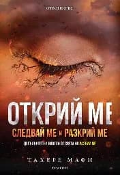 Корица на „Открий ме" — Тахере Мафи