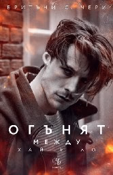 Корица на „Огънят между Хай и Ло" — Бритъни С. Чери