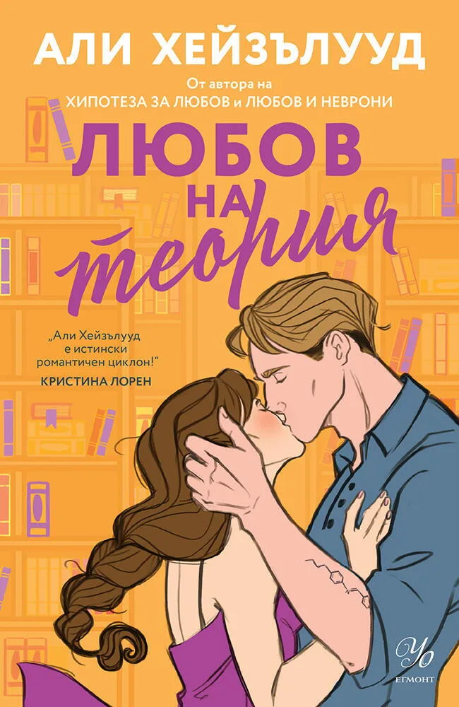 Корица на „Любов на теория“, Али Хейзълууд