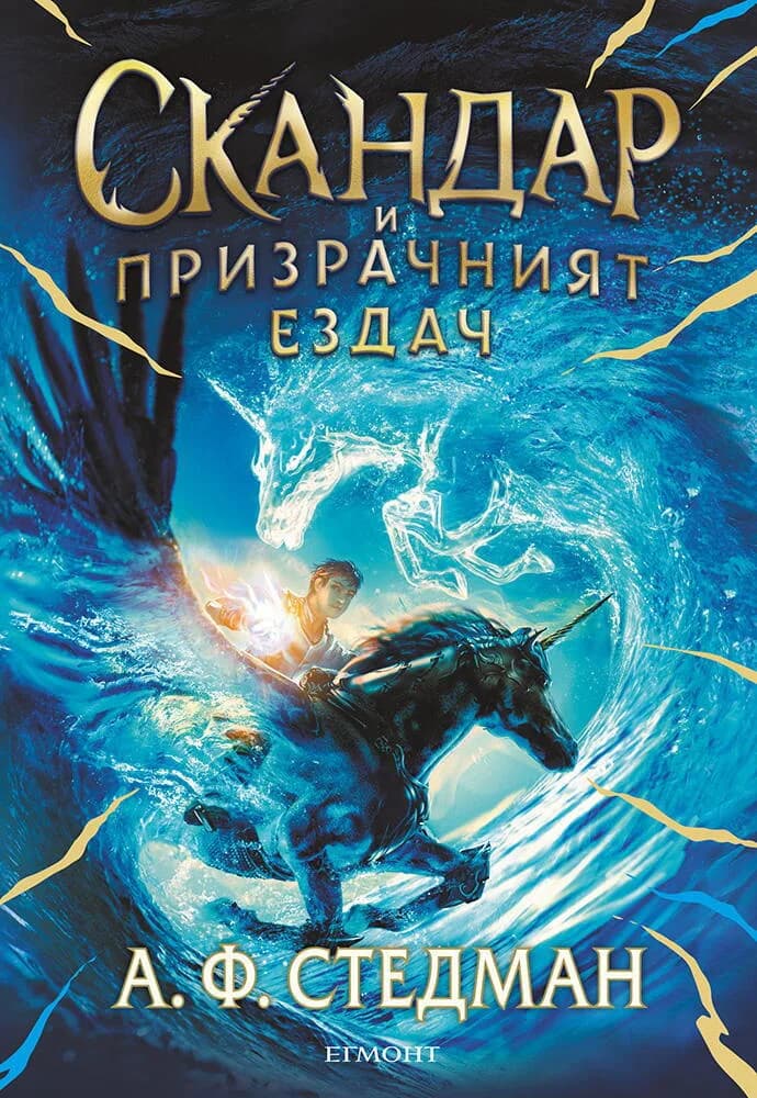 Корица на „Скандар и призрачният ездач - книга 2" — А. Ф. Стедман