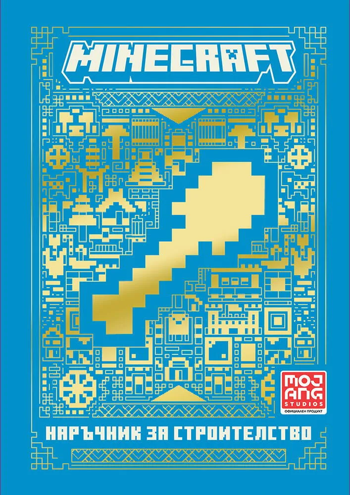Корица на „Minecraft - Наръчник за строителство - ново издание“