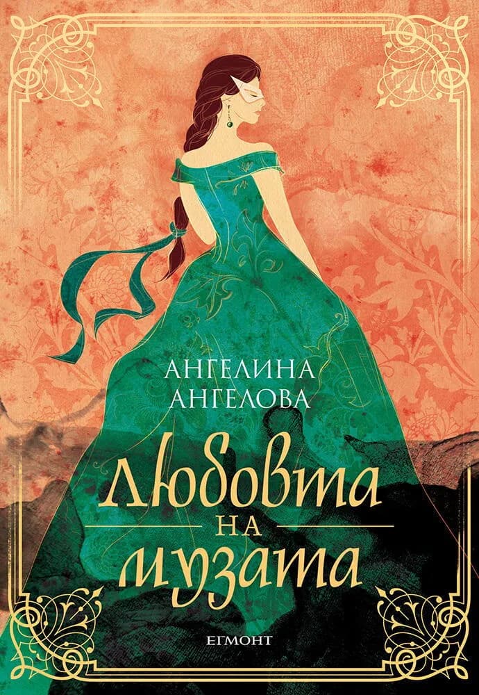 Корица на „Любовта на музата" — Ангелина Ангелова