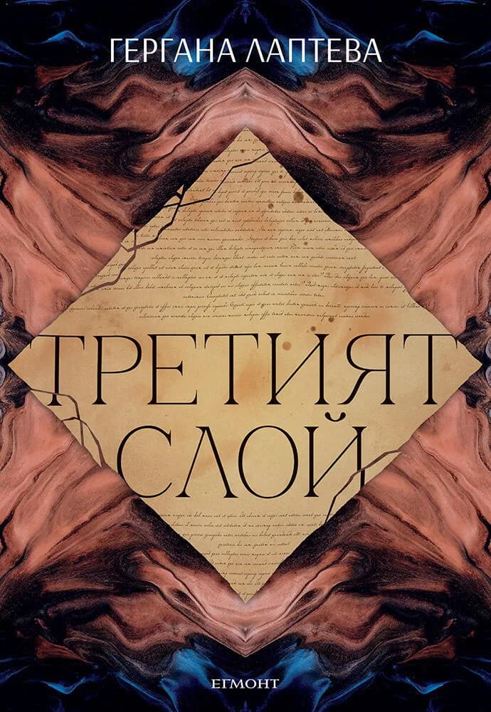 Корица на „Третият слой“, Гергана Лаптева