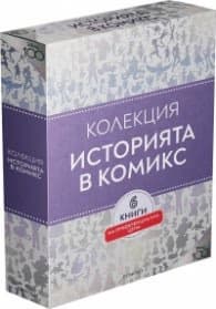 Корица на „Колекция ИСТОРИЯТА В КОМИКС"