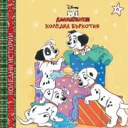 Корица на „Коледна бъркотия"