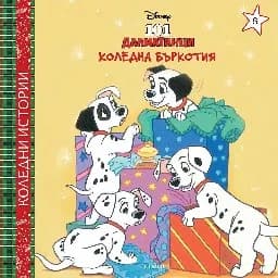 Корица на „Коледна бъркотия“