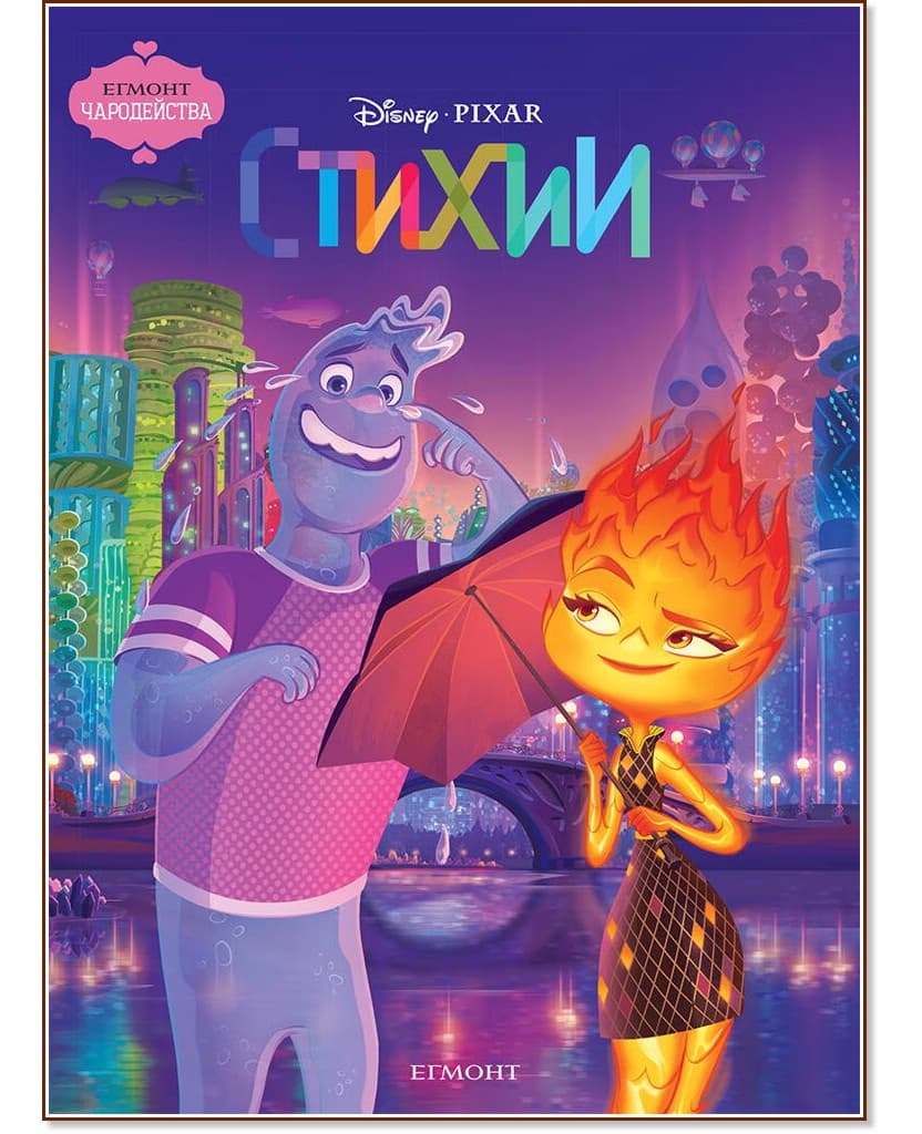 Корица на „Чародейства: Стихии"