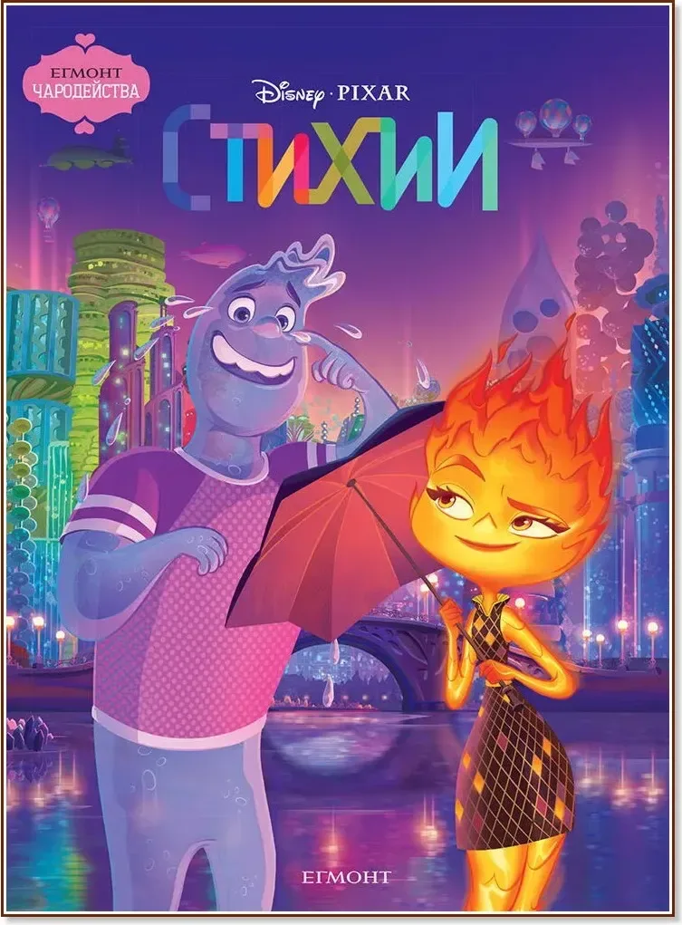 Корица на „Чародейства: Стихии“