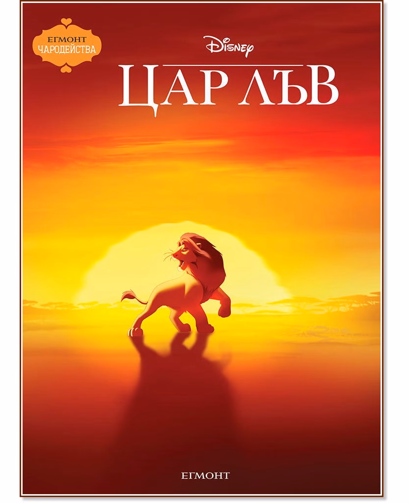 Корица на „Чародейства: Цар Лъв"