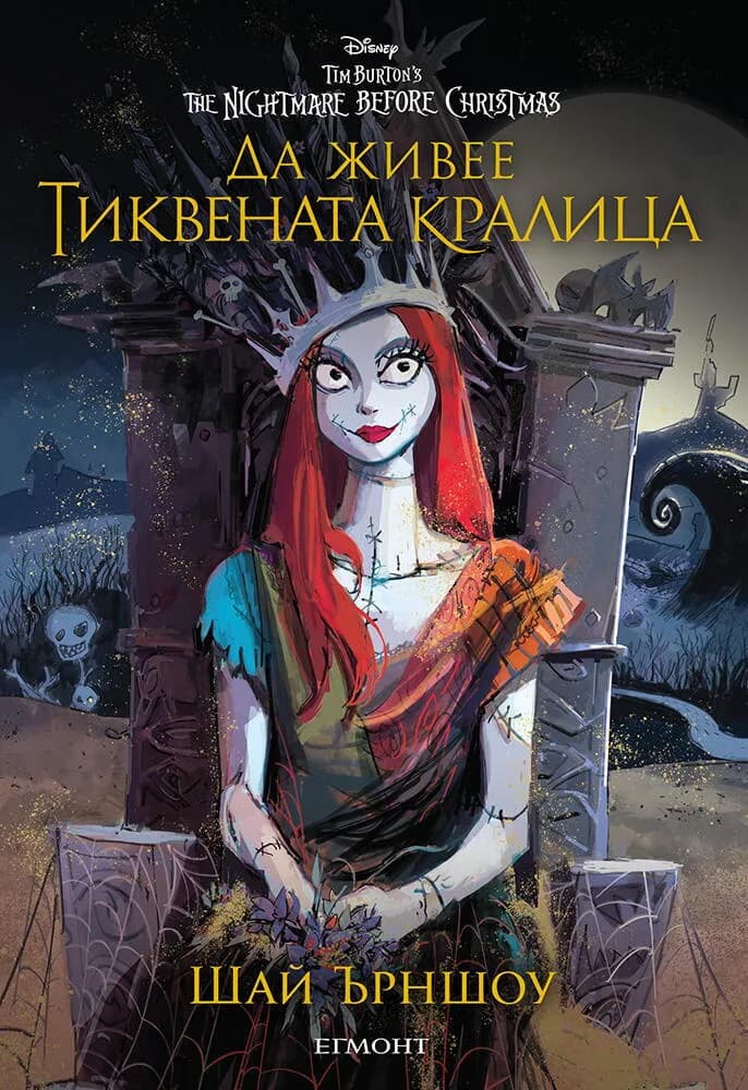Корица на „Да живее тиквената кралица“, Шай Ърншоу